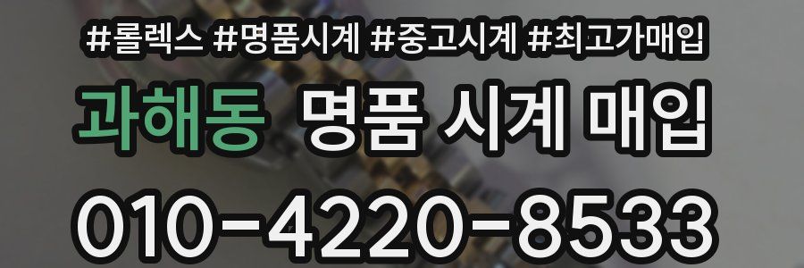 과해동 명품 시계 매입