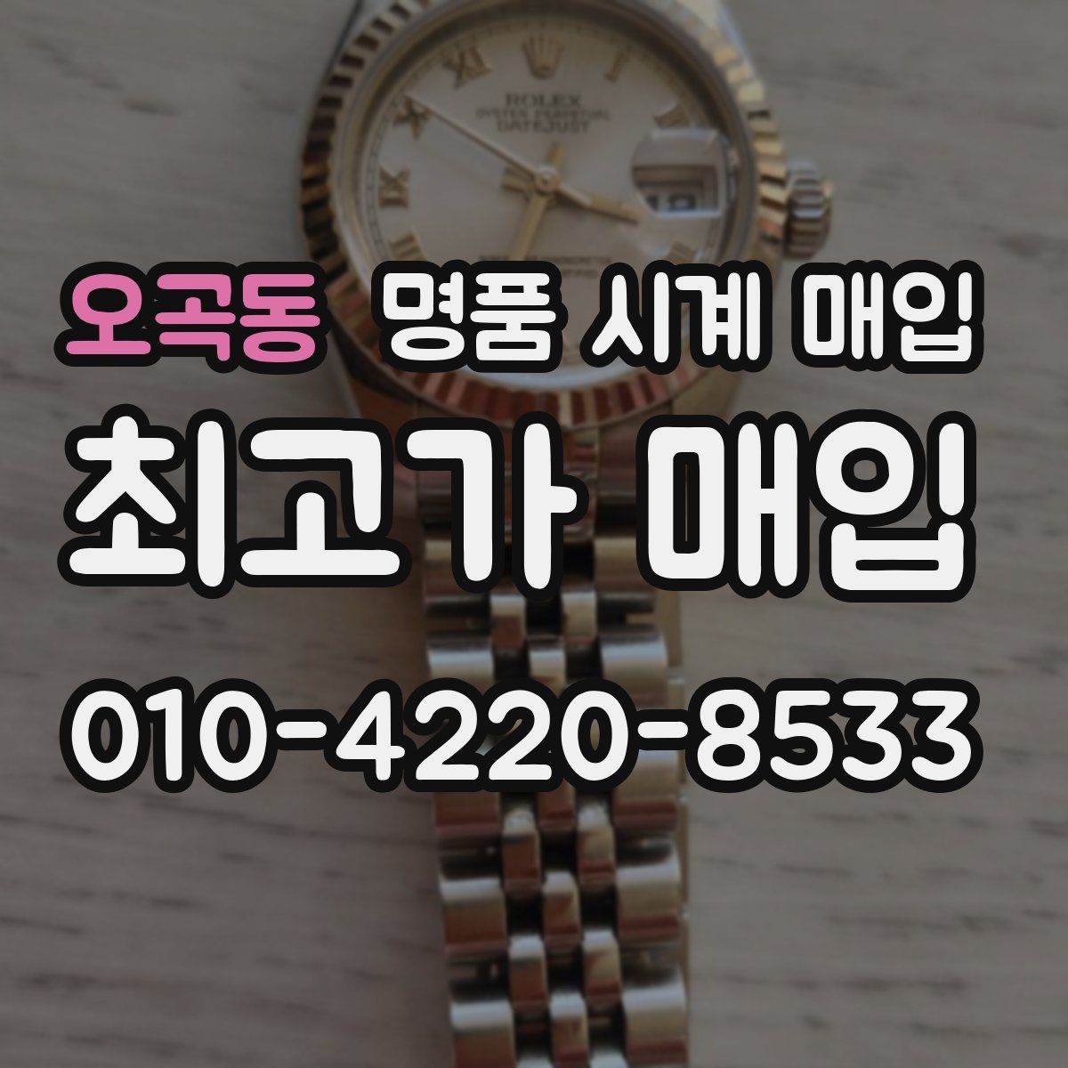 오곡동 명품 시계 매입