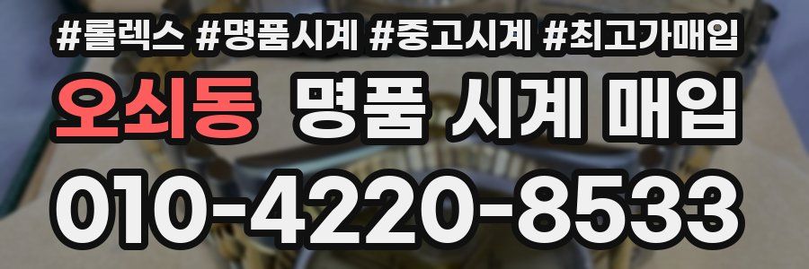 오쇠동 명품 시계 매입