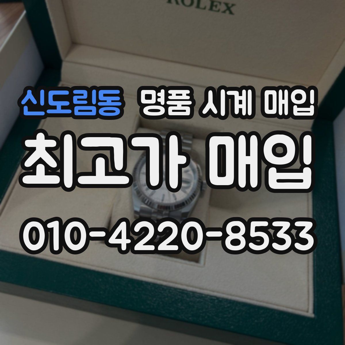 신도림동 명품 시계 매입