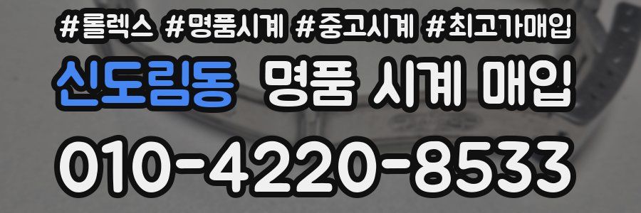 신도림동 명품 시계 매입