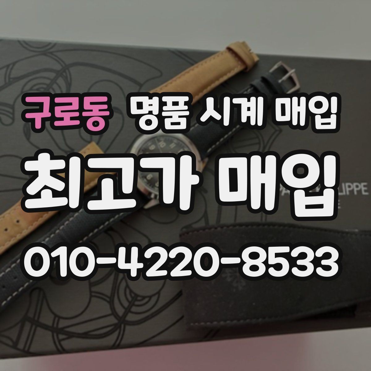 구로동 명품 시계 매입 베젤 회전감이 이상할 때 견적에 영향을 주는 요소