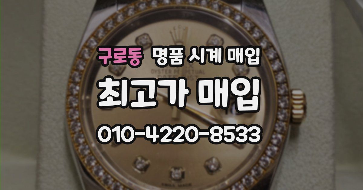 구로동 명품 시계 매입