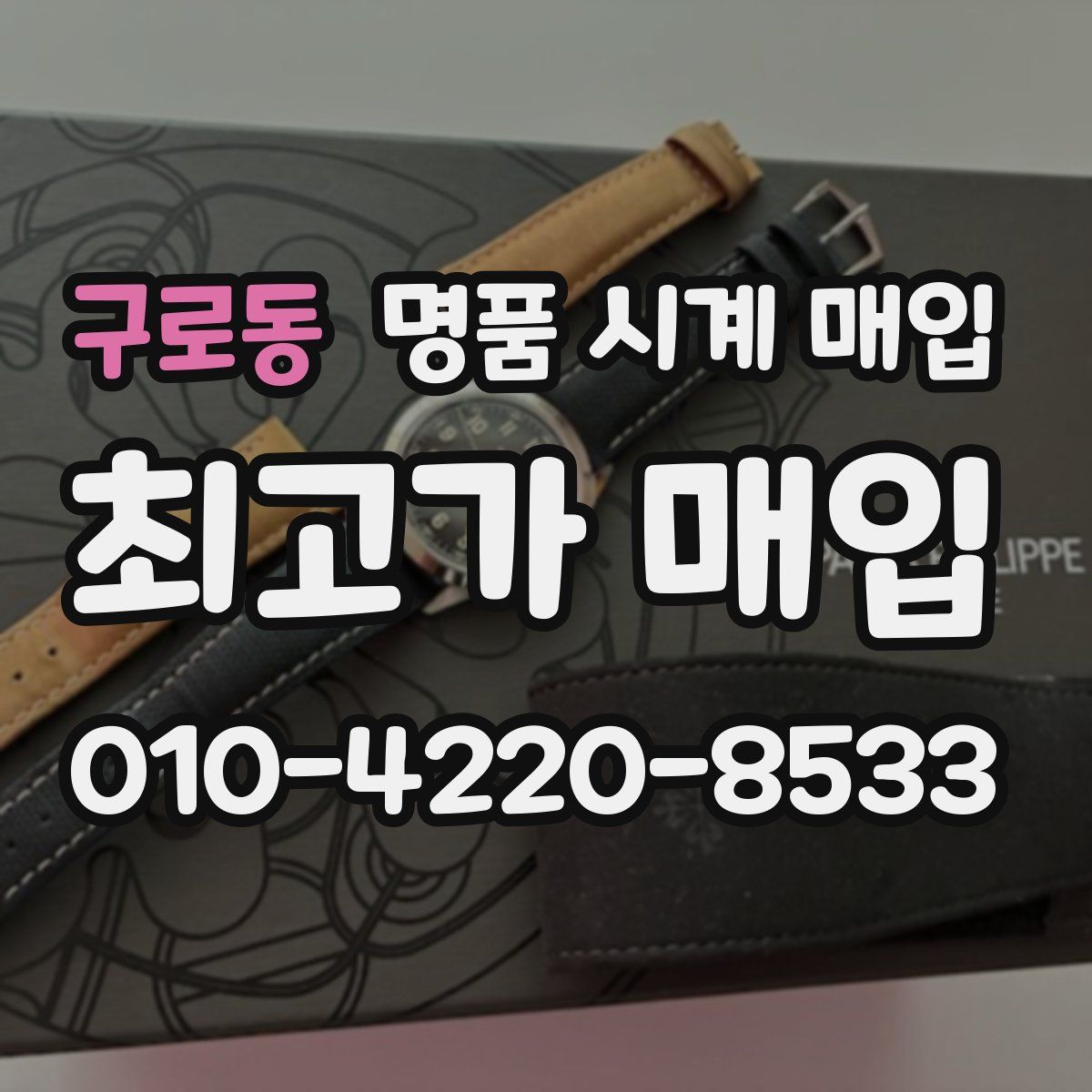 구로동 명품 시계 매입