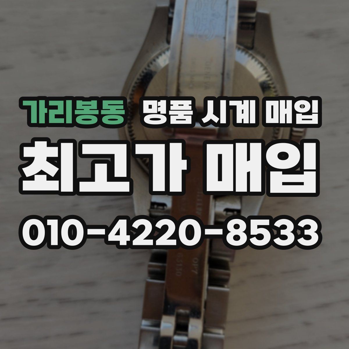 가리봉동 명품 시계 매입 베젤 회전감이 이상할 때 방문 감정 전 체크