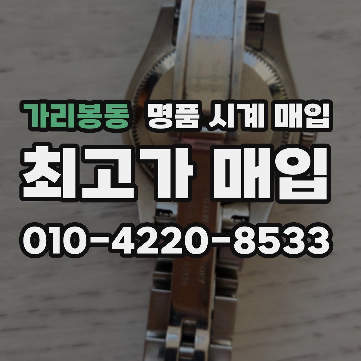 가리봉동 명품 시계 매입