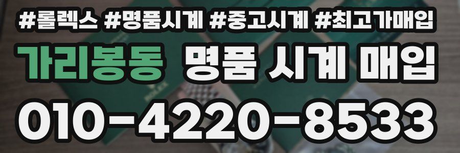 가리봉동 명품 시계 매입