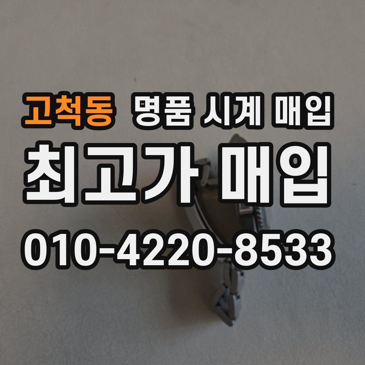 고척동 명품 시계 매입 날짜 변경 관리 정도가 시세를 좌우하는 이유