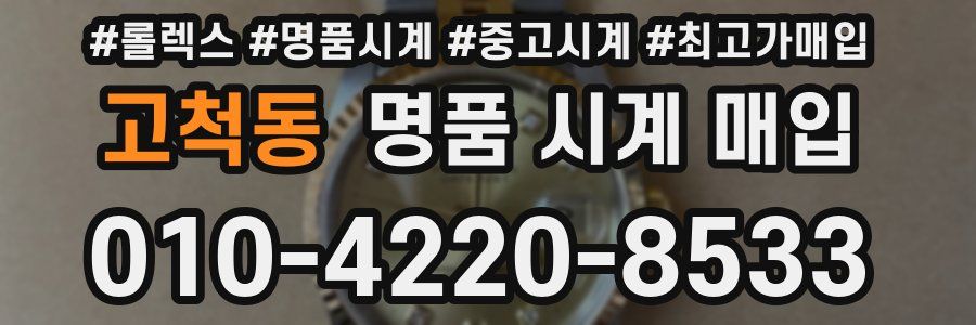 고척동 명품 시계 매입
