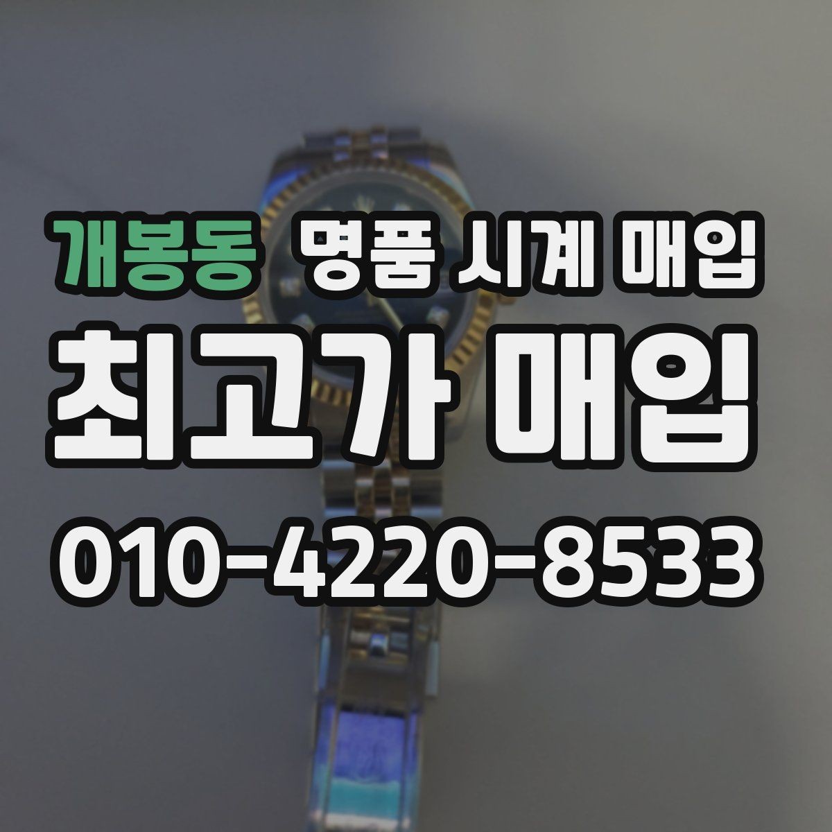 개봉동 명품 시계 매입 재판매 목적이 아닌 합리적 정리 방법