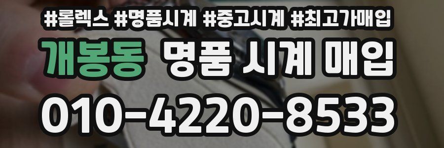 개봉동 명품 시계 매입