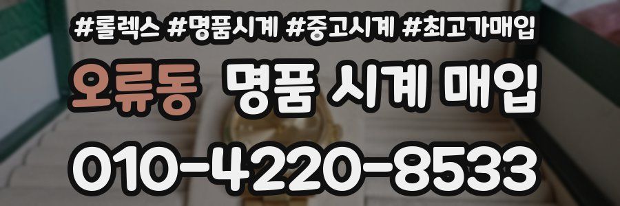 오류동 명품 시계 매입