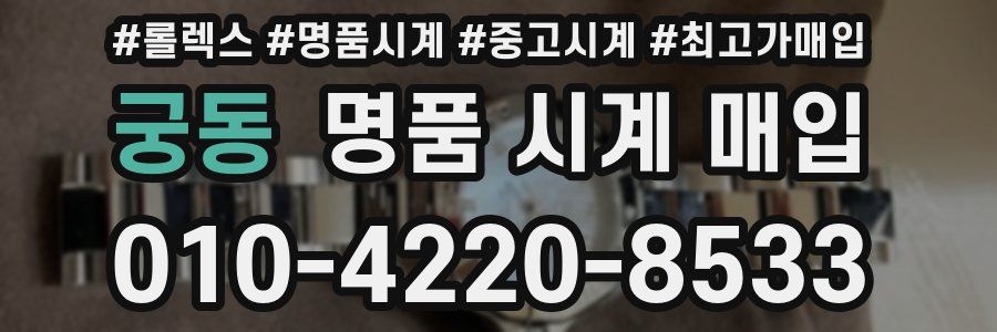 궁동 명품 시계 매입
