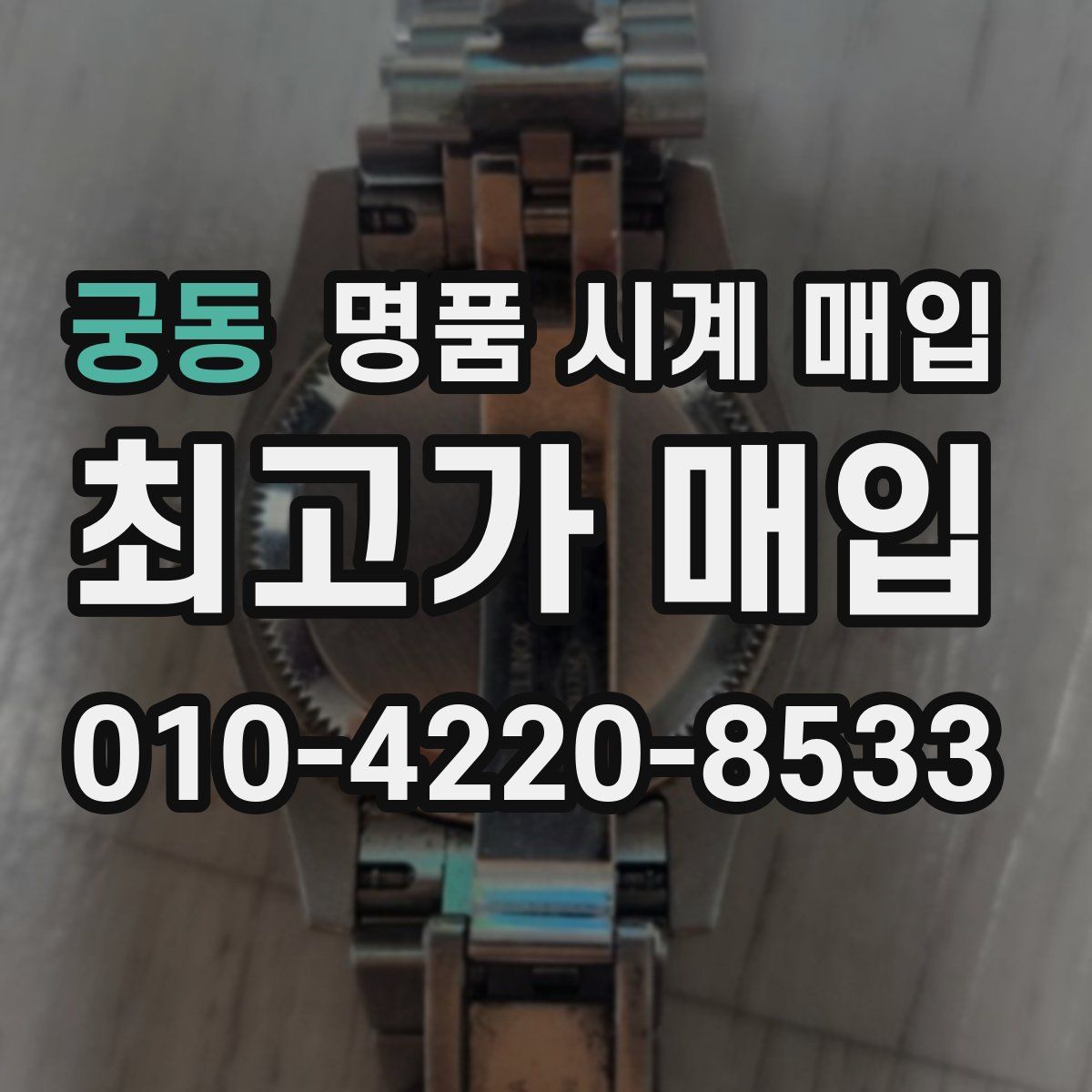 궁동 명품 시계 매입