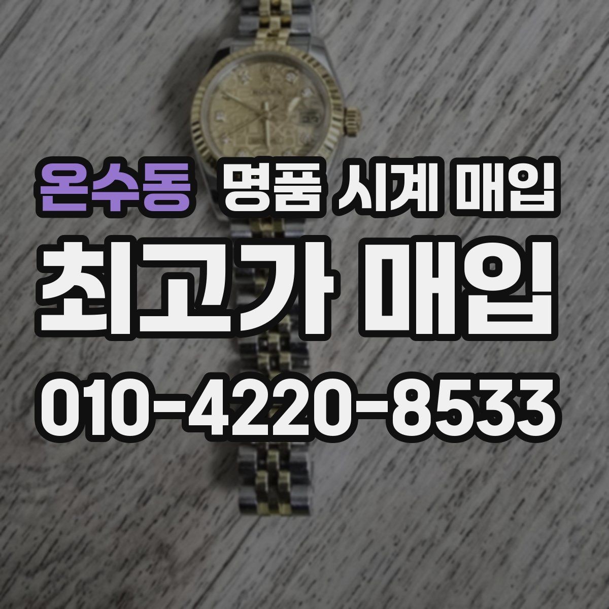 온수동 명품 시계 매입 시리얼 감가를 부르는 대표 사례 정리