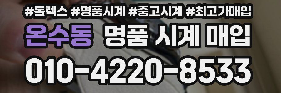 온수동 명품 시계 매입