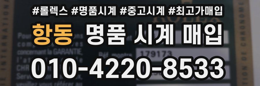 항동 명품 시계 매입