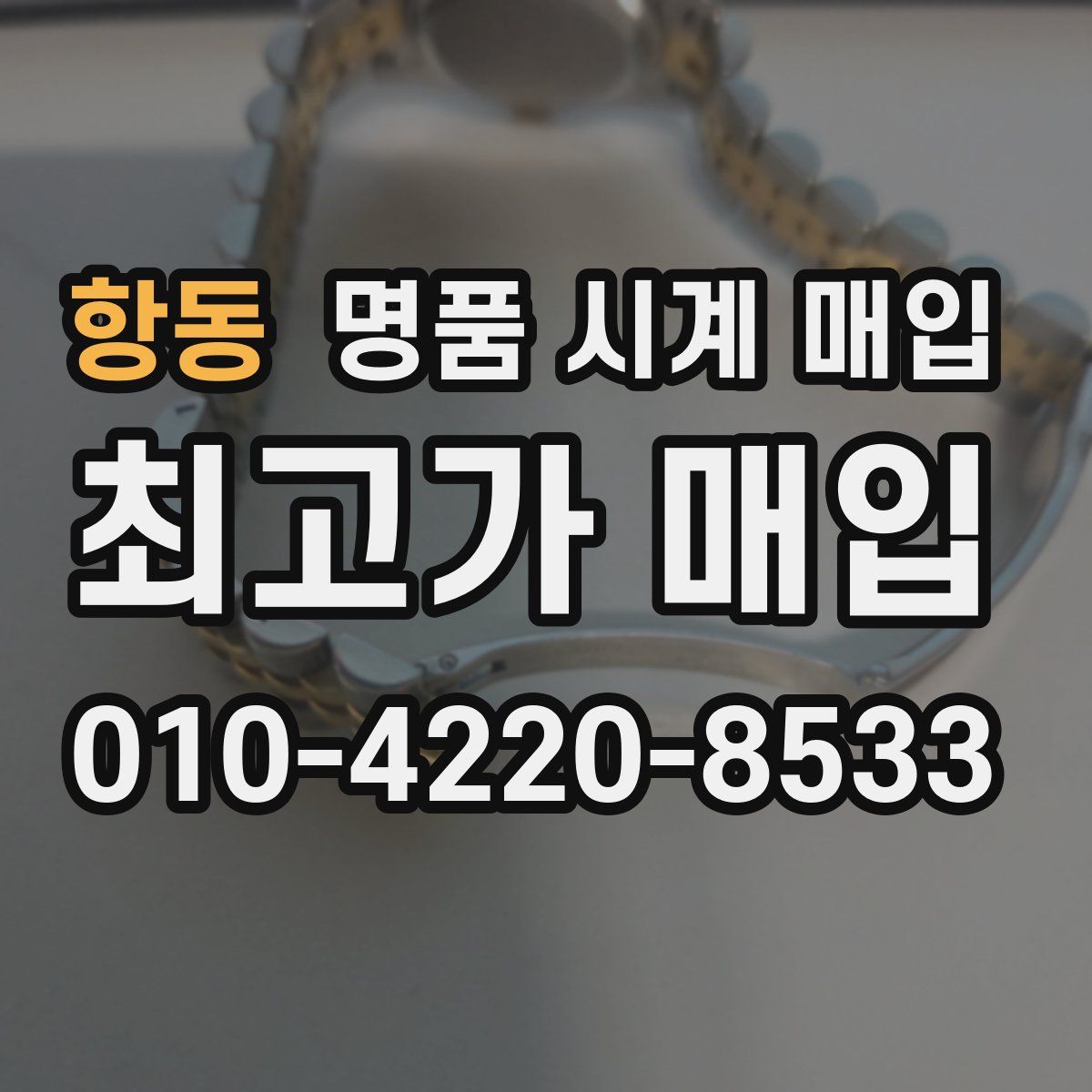 항동 명품 시계 매입