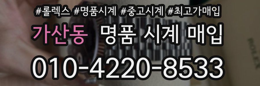 가산동 명품 시계 매입