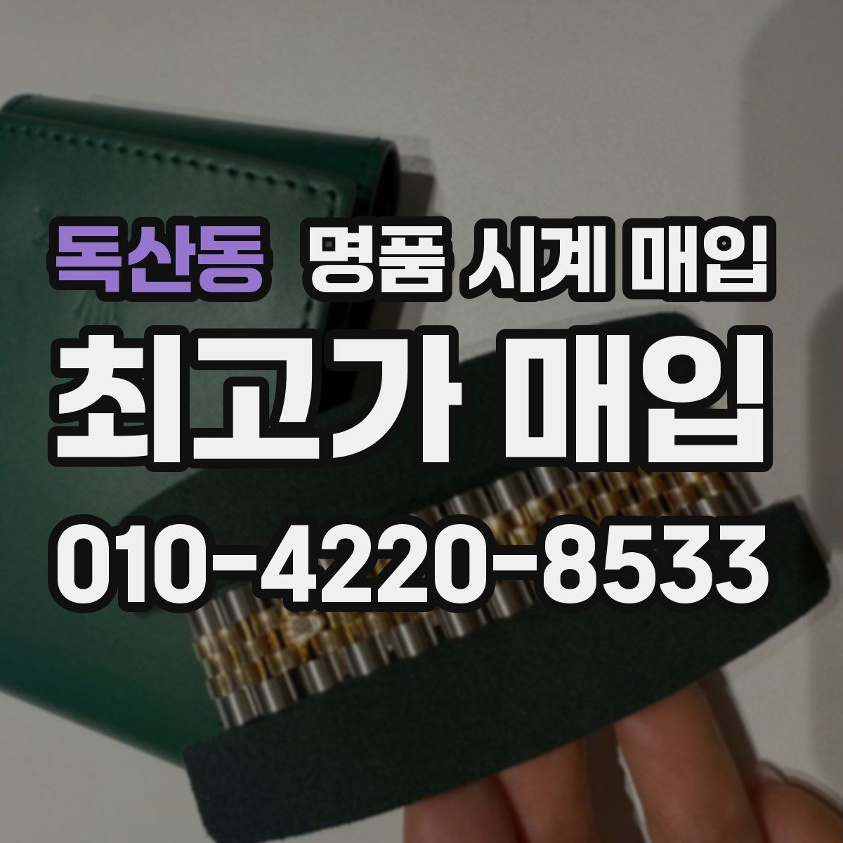 독산동 명품 시계 매입 오메가 골드 라인 시세 포인트 정리