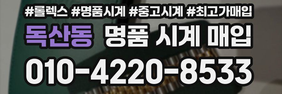 독산동 명품 시계 매입