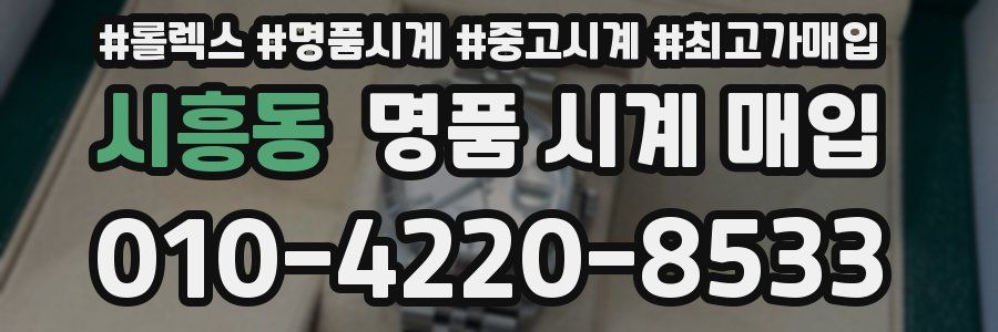 시흥동 명품 시계 매입