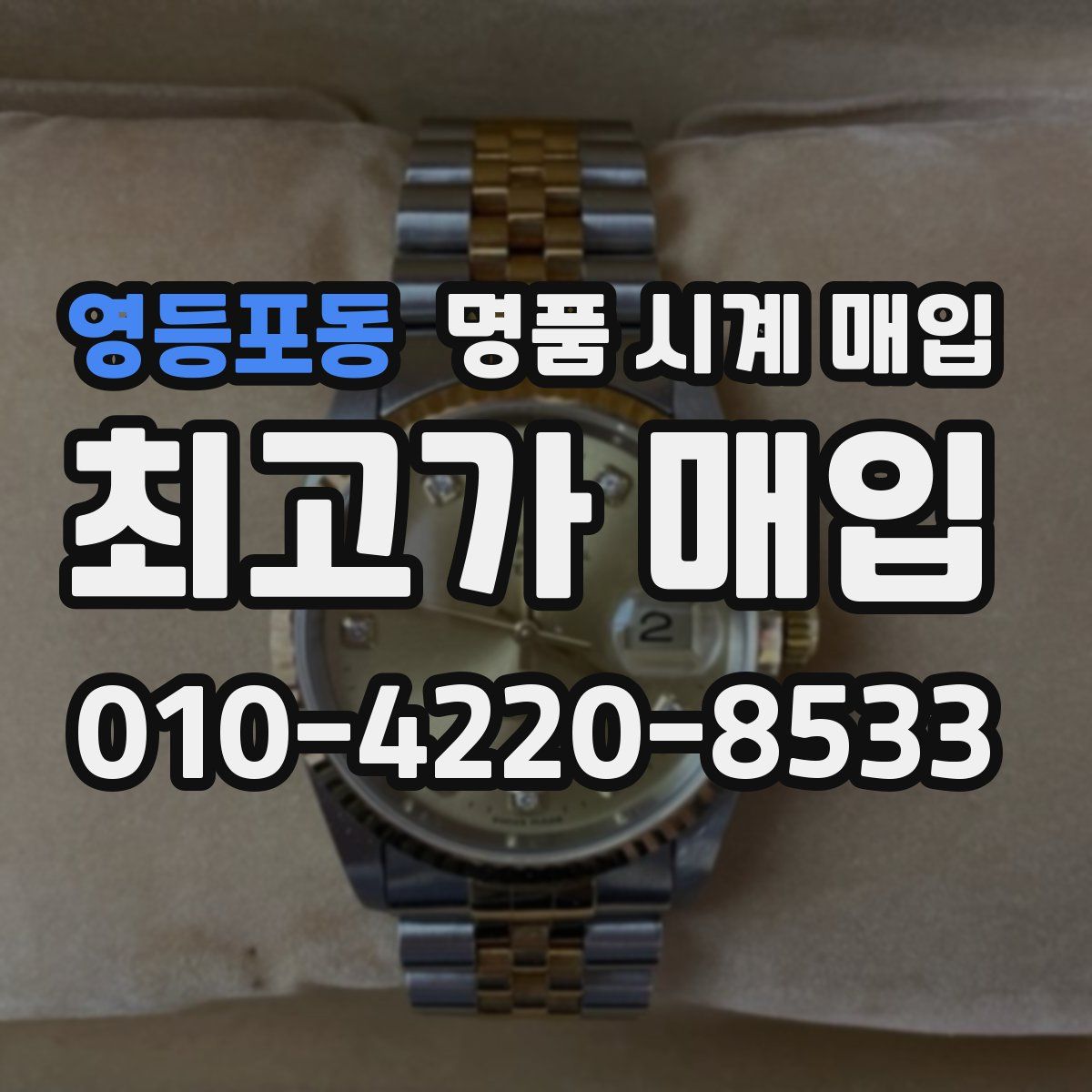 영등포동 명품 시계 매입