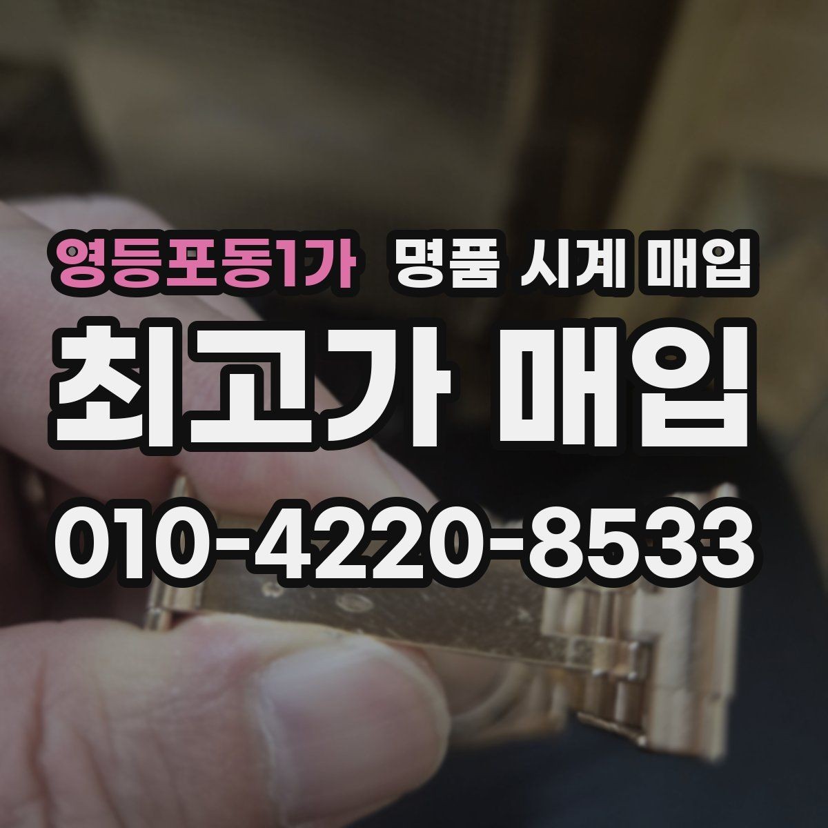 영등포동1가 명품 시계 매입 당일 현금화가 필요할 때 감가를 최소화하는 팁