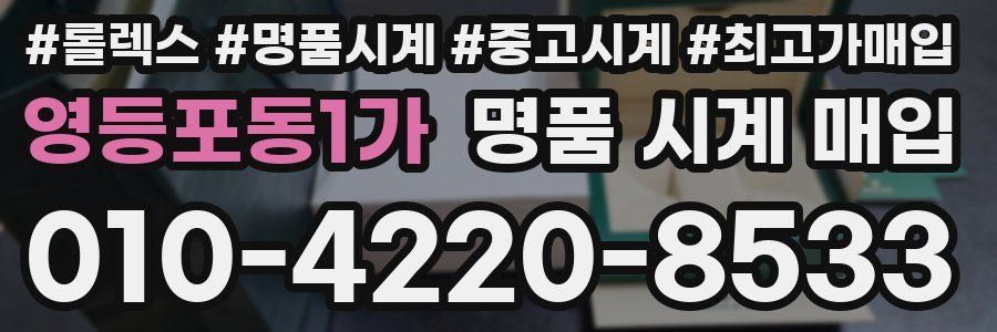 영등포동1가 명품 시계 매입