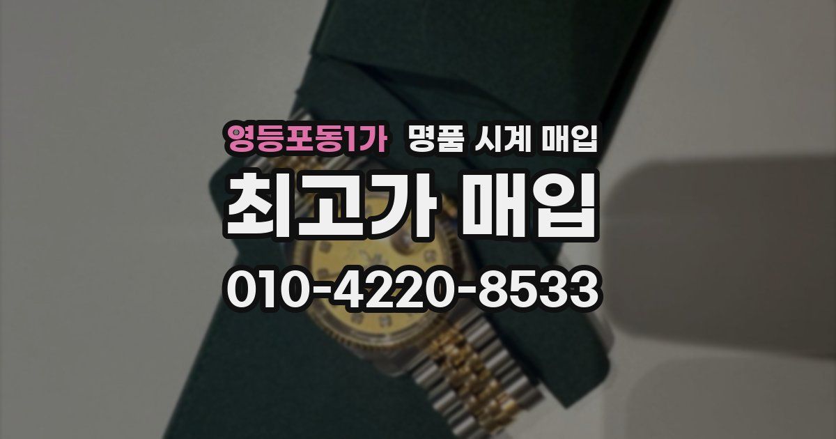 영등포동1가 명품 시계 매입