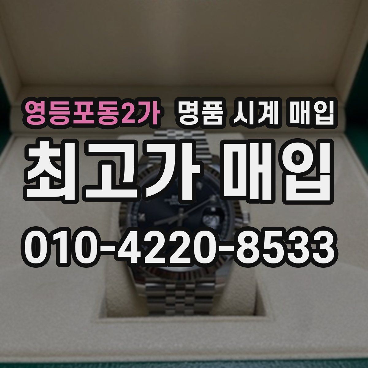 영등포동2가 명품 시계 매입 초침이 멈칫할 때 상담 전에 확인해야 할 것