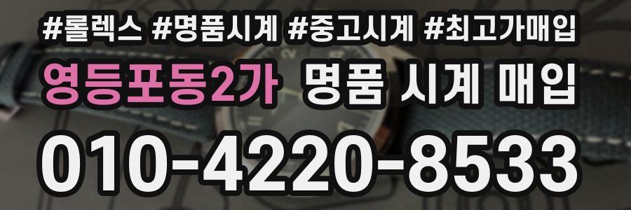 영등포동2가 명품 시계 매입