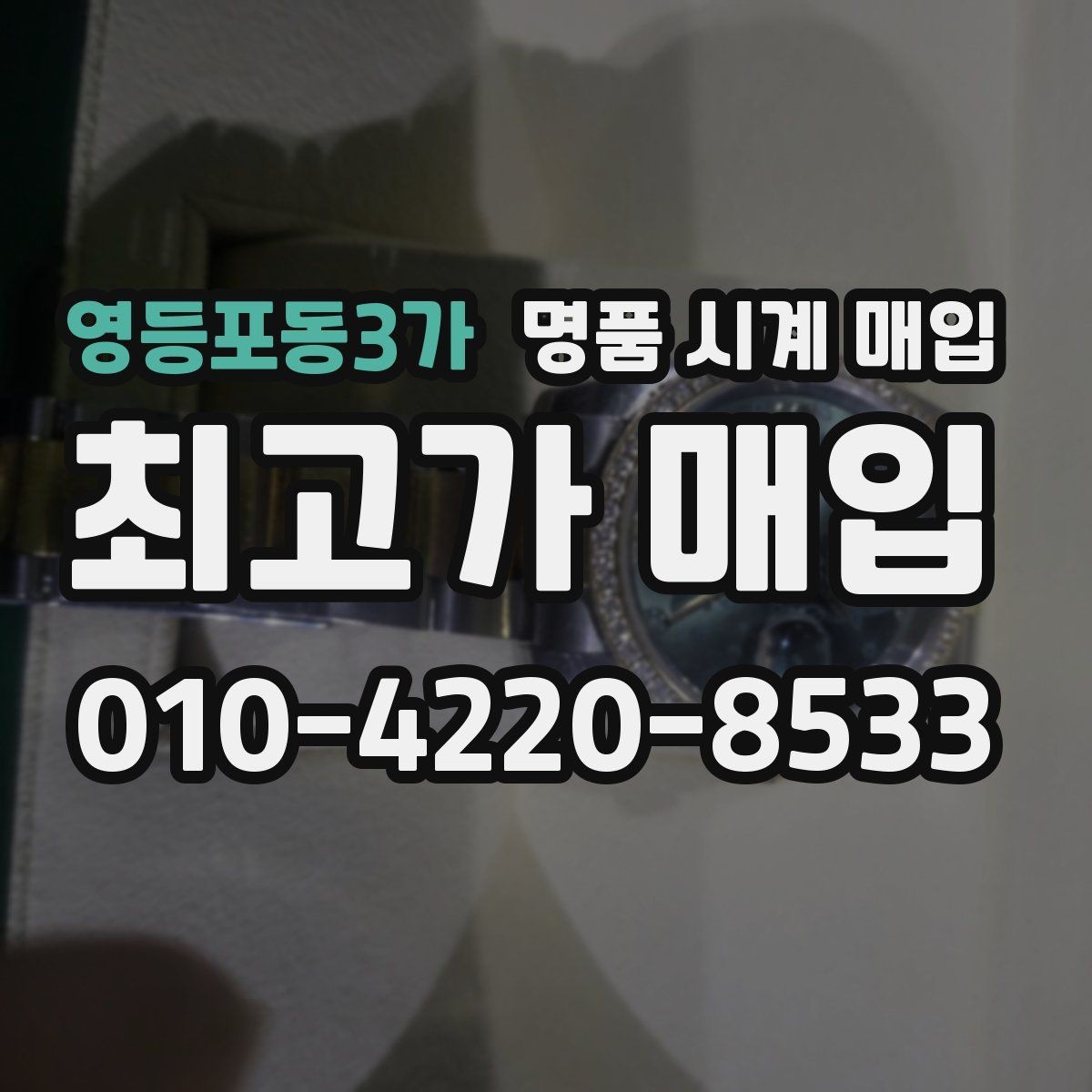 영등포동3가 명품 시계 매입 구성품 사진이 중요한 이유