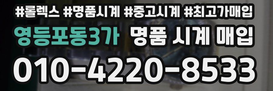 영등포동3가 명품 시계 매입