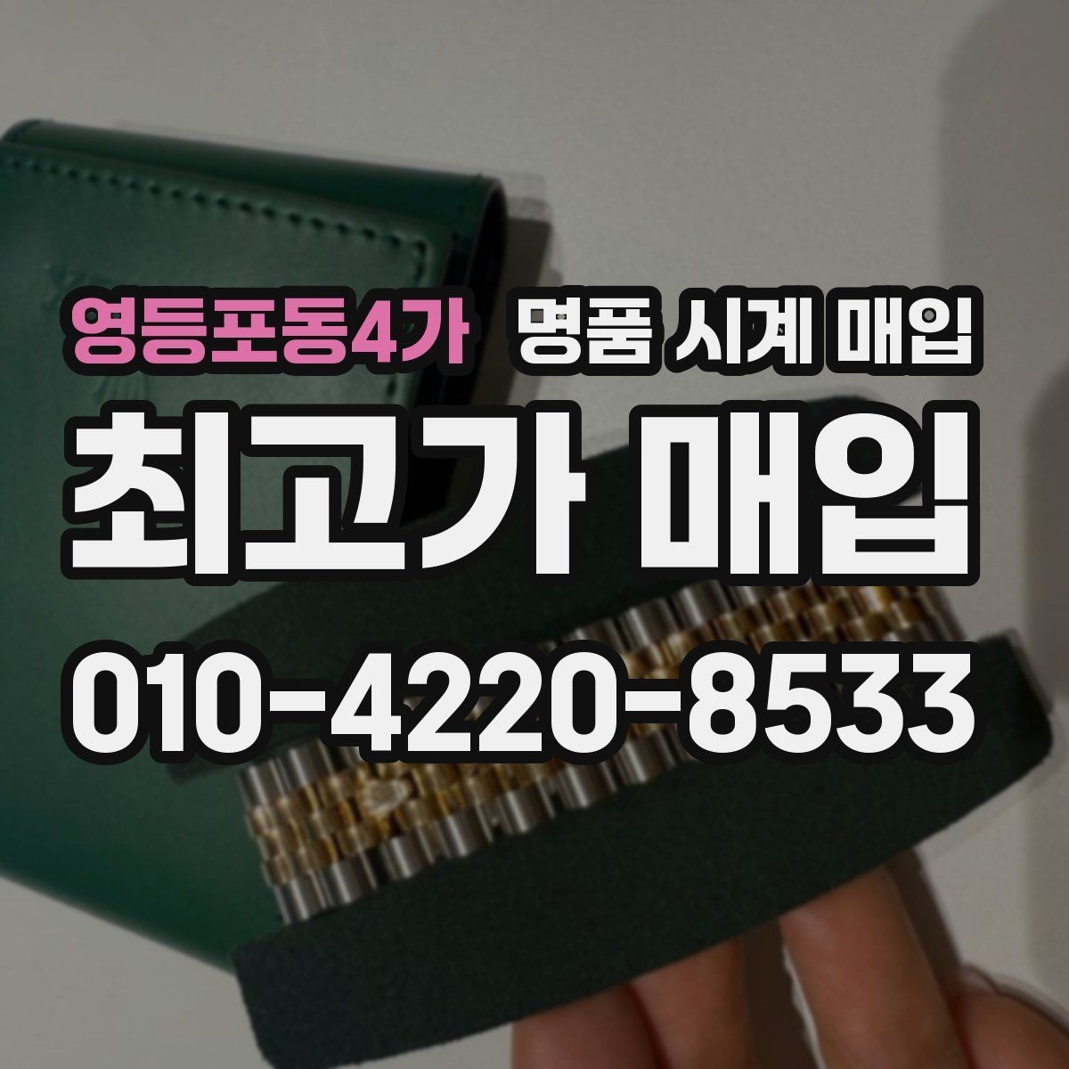 영등포동4가 명품 시계 매입 처음 매입이라 절차가 궁금할 때 시세에 맞게 결정하는 기준