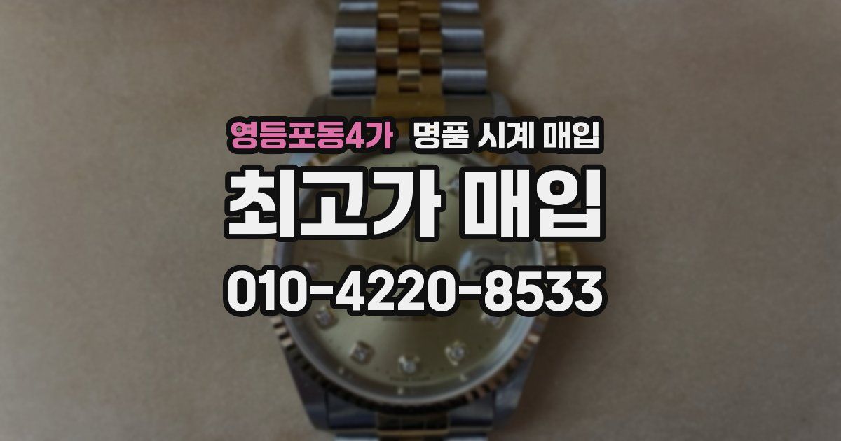 영등포동4가 명품 시계 매입
