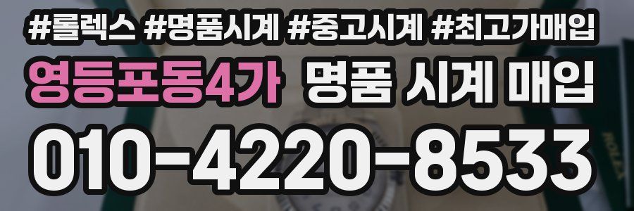영등포동4가 명품 시계 매입