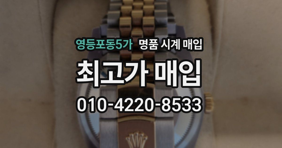 영등포동5가 명품 시계 매입