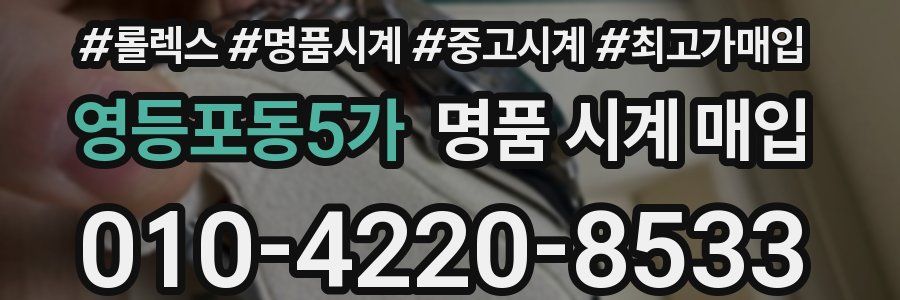 영등포동5가 명품 시계 매입