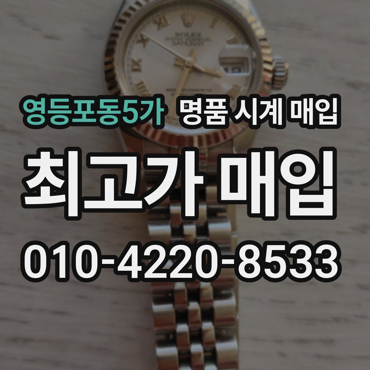 영등포동5가 명품 시계 매입
