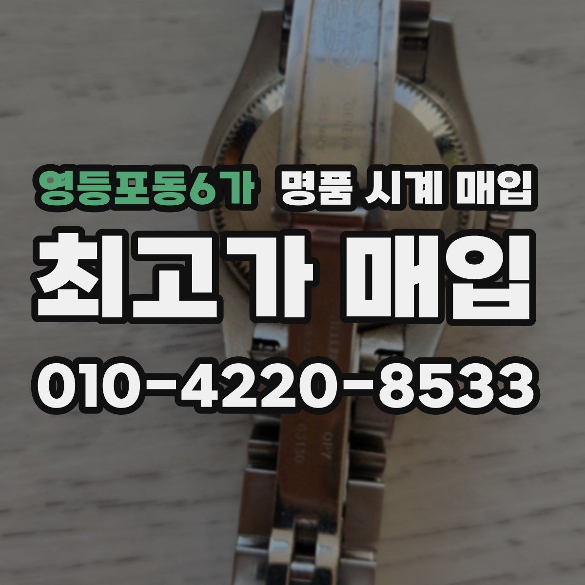 영등포동6가 명품 시계 매입 급하게 처분해야 할 때 시세에 맞게 결정하는 기준