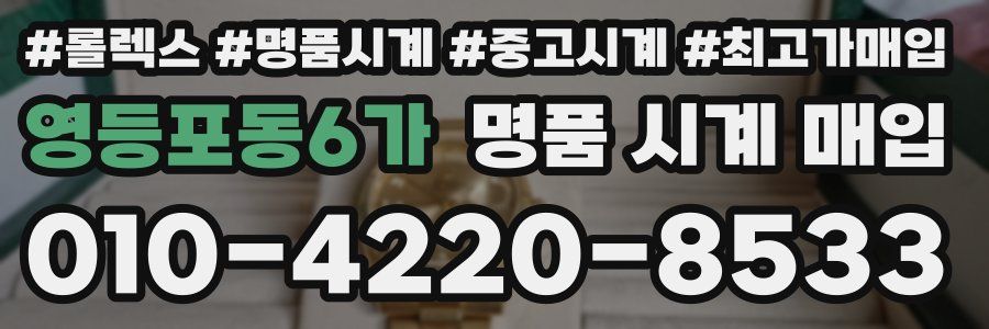 영등포동6가 명품 시계 매입
