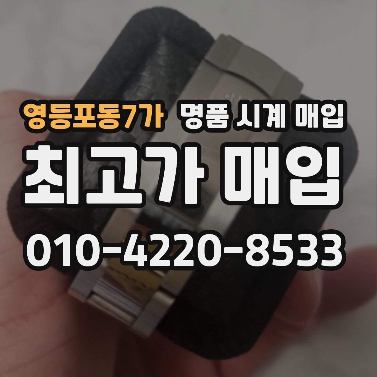 영등포동7가 명품 시계 매입 당일 거래를 원할 때 준비할 것