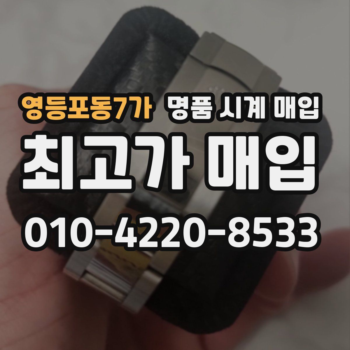 영등포동7가 명품 시계 매입