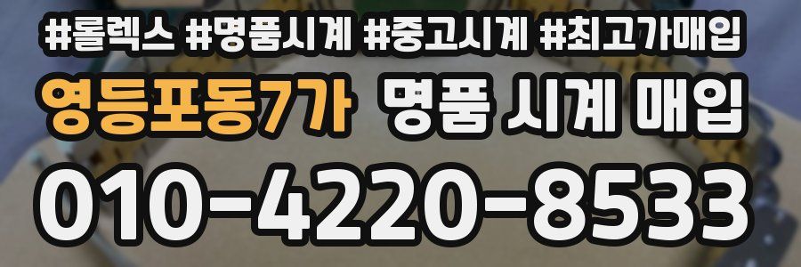 영등포동7가 명품 시계 매입