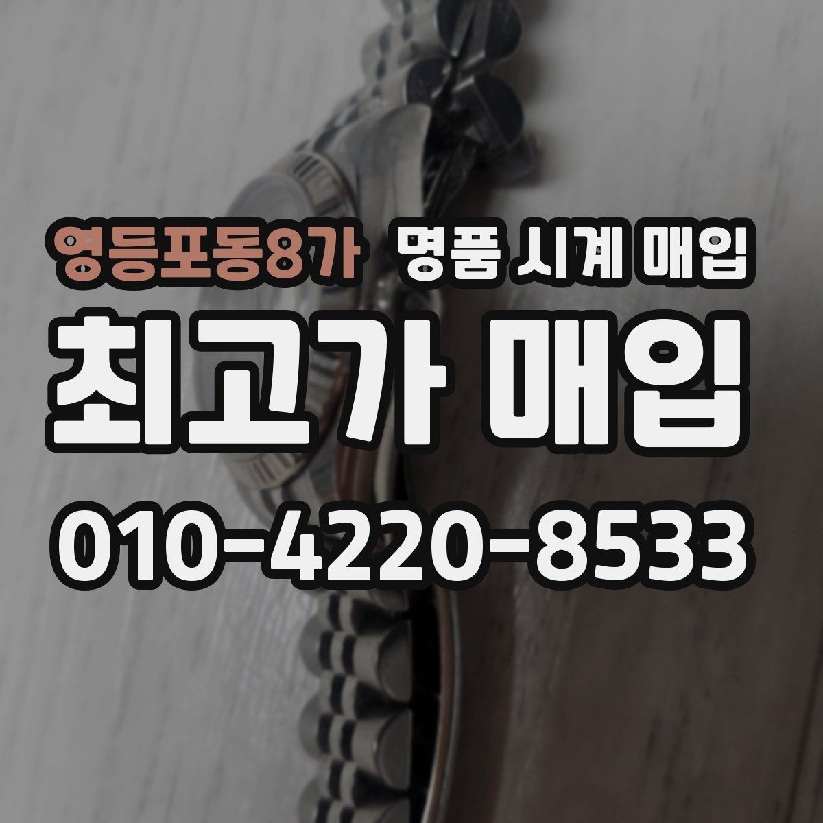 영등포동8가 명품 시계 매입 까르띠에 파일럿 워치 시세 포인트 정리