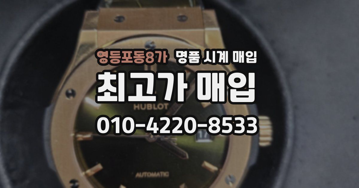 영등포동8가 명품 시계 매입