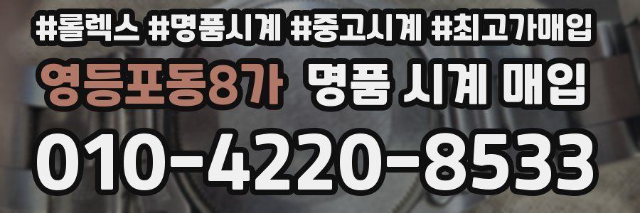 영등포동8가 명품 시계 매입