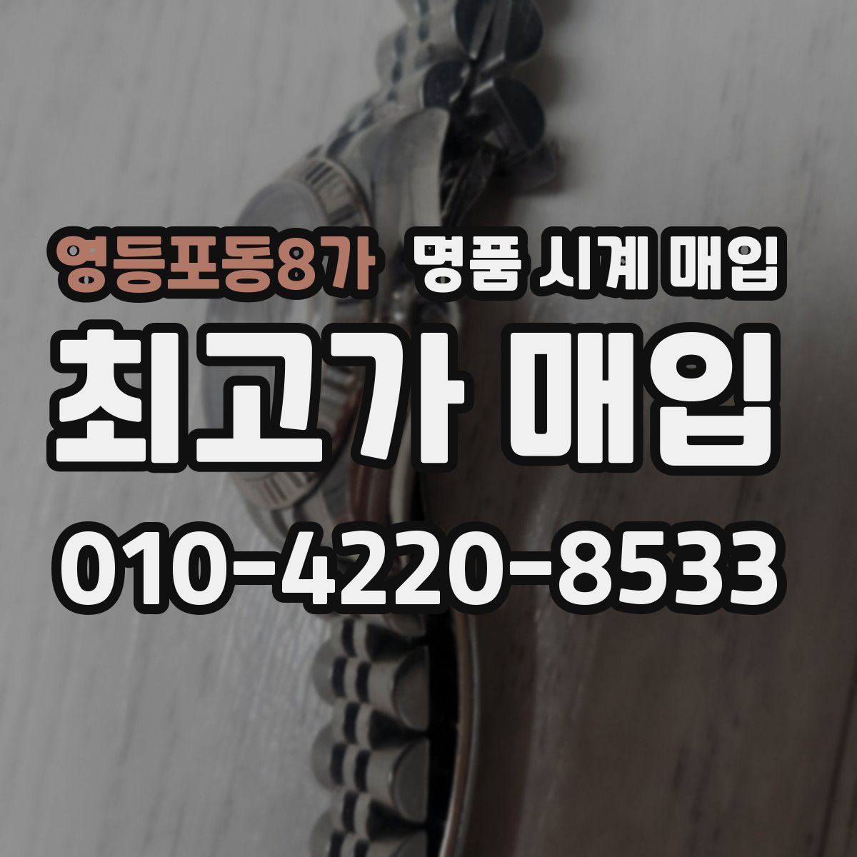 영등포동8가 명품 시계 매입