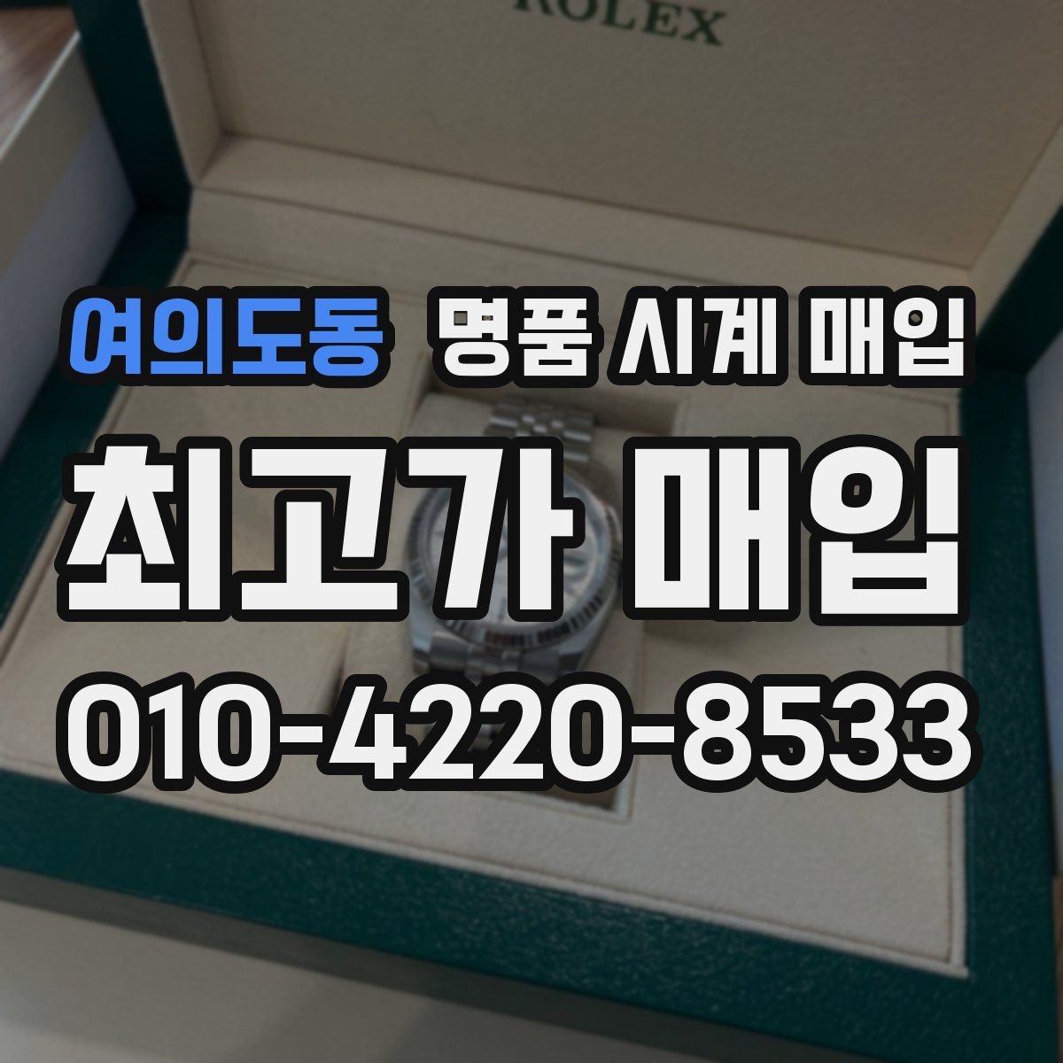 여의도동 명품 시계 매입 실물 확인에서 가장 많이 보는 부분